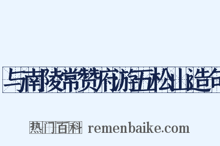 与南陵常赞府游五松山造句是什么意思的图片